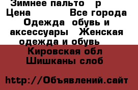 Зимнее пальто 42р.(s) › Цена ­ 2 500 - Все города Одежда, обувь и аксессуары » Женская одежда и обувь   . Кировская обл.,Шишканы слоб.